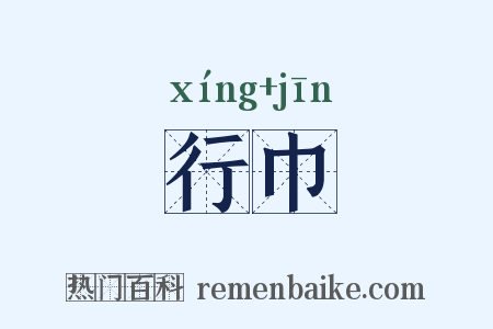 行巾是什么意思的图片